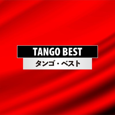 アルバム/TANGO BEST/Various Artists