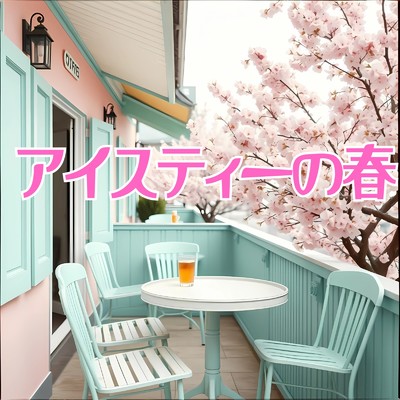 アルバム/アイスティーの春/YUI