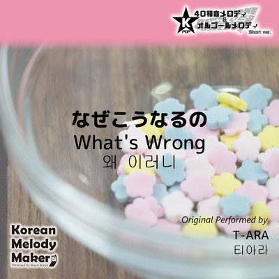 アルバム/なぜこうなるの〜K-POP40和音メロディ&オルゴールメロディ (Short Version)/Korean Melody Maker
