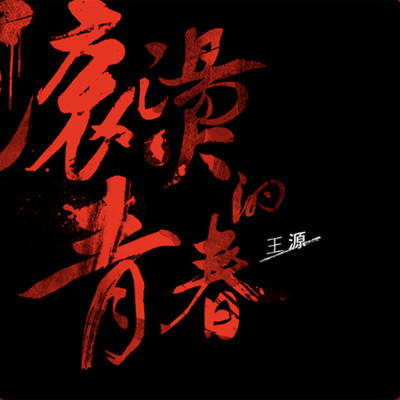 シングル/Gun Tang De Qing Chun/Roy Wang
