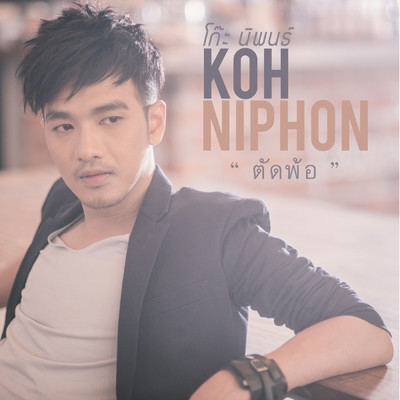 Tad Por/Koh Niphon