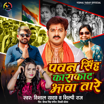 シングル/Pawan Singh Karakat Aawa Tare/Vishal Yadav & Shilpi Raj