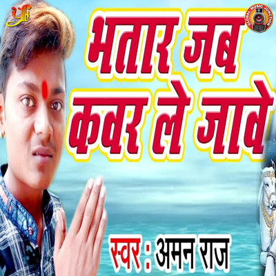 シングル/Bhatar Jab Kawar Le Jabe/Aman Raj