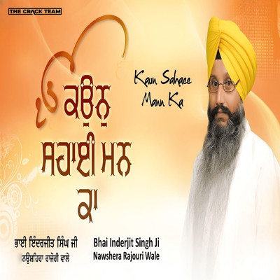 アルバム/Kaun Sahaee Mann Ka/Bhai Inderjit Singh Ji Nawshera Rajouri Wale