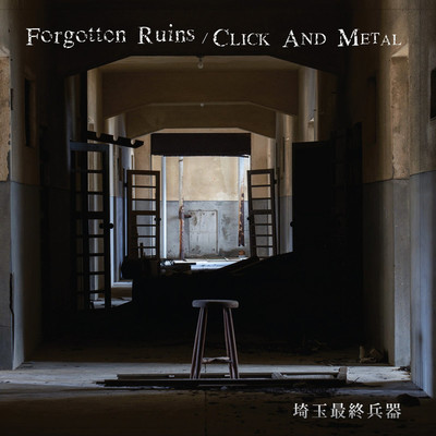 アルバム/Forgotten Ruins - CLICK AND METAL/埼玉最終兵器