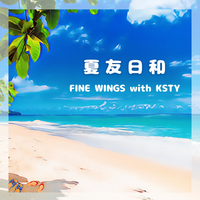 シングル/夏友日和/FINE WINGS with KSTY
