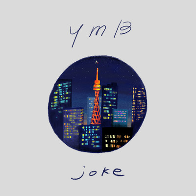 シングル/joke/YMB
