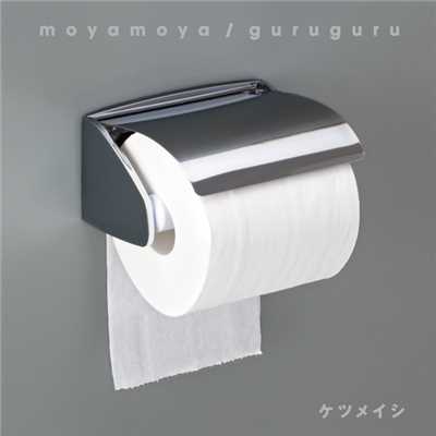 シングル/guruguru (THE COMPANY “Flip Side” Remix)/ケツメイシ