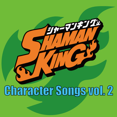 アルバム/ファウスト・ラブ／ちみ・ちみMORYO-二経-Remix/SHAMAN KING