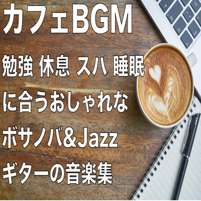カフェやホテルに合うリラックスギターBGM/Healing Relaxing BGM Channel 335