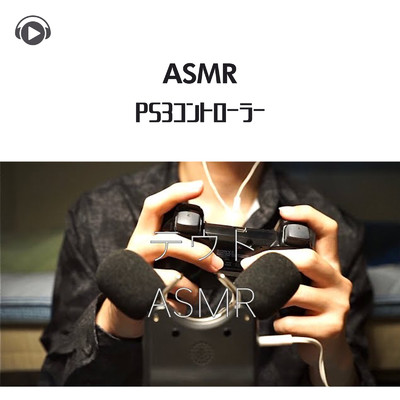 ASMR - コントローラー_pt1 (feat. テウトASMR)/ASMR by ABC & ALL BGM CHANNEL