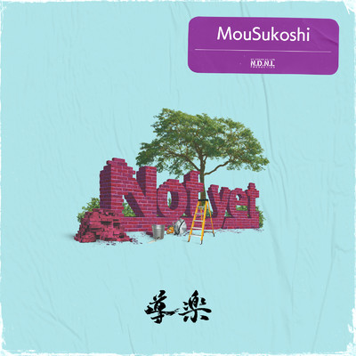 MouSukoshi/導楽