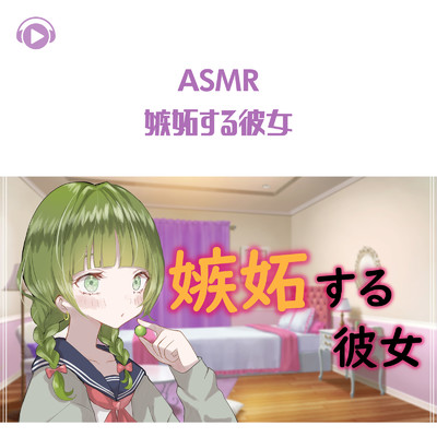 ASMR - 嫉妬する彼女/マスカットちゃん