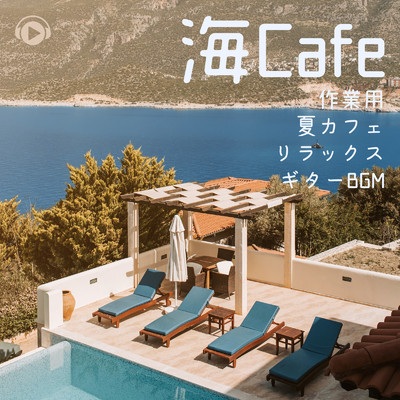 海Cafe -作業用 夏カフェ リラックスギターBGM-/ALL BGM CHANNEL