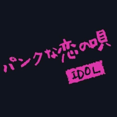 シングル/パンクな恋の唄/IDOL