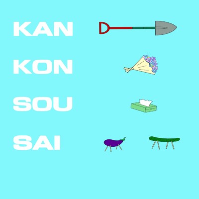 KAN KON SOU SAI (舞台「冠婚葬祭」サウンドトラック)/横山大朗