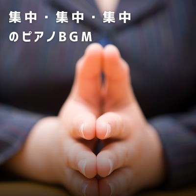 アルバム/集中・集中・集中のピアノBGM/Hugo Focus