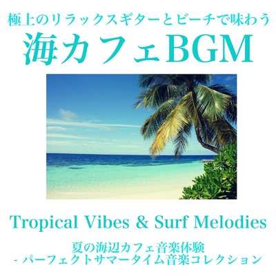 Tropical Vibes & Surf Melodies 極上のリラックスギターとビーチで味わう、夏の海辺カフェ音楽体験 - パーフェクトサマータイム音楽コレクション 海カフェBGM/Baby Music 335