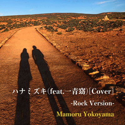 ハナミズキ (feat. 一青窈) [Cover] [Rock Version]/横山守