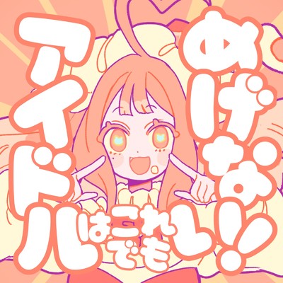 アイドルはこれでもめげない！/ぷりんせす・あらもーど