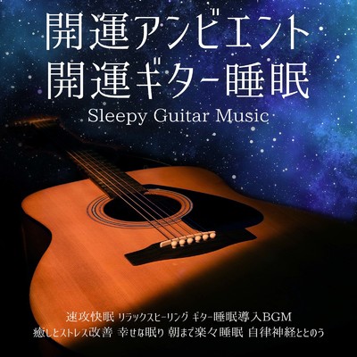 シングル/優しいギターでストレス解消 今すぐ眠れる睡眠音楽 1／fゆらぎで睡眠導入/SLEEPY NUTS