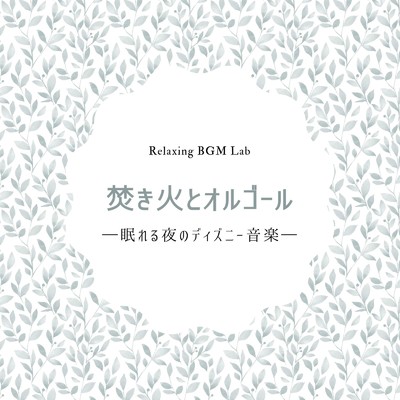 焚き火とオルゴール-眠れる夜のディズニー音楽-/Relaxing BGM Lab