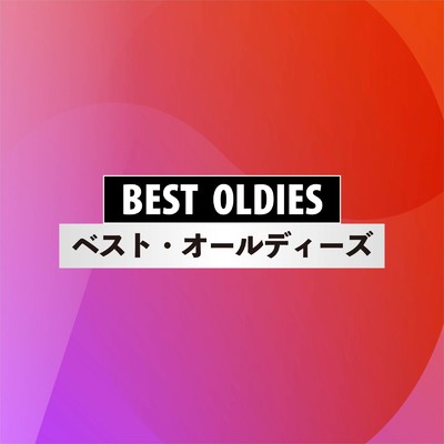 アルバム/ベスト・オールディーズ/Various Artists
