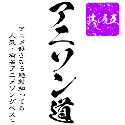 アニソン道 〜アニメ好きなら絶対知ってる人気・有名アニメソングBEST 其の五〜/carnivalxenon