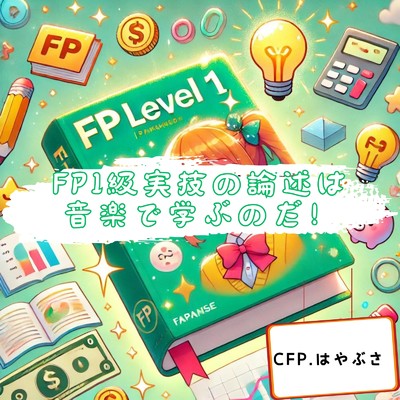 FP1級実技の論述は音楽で学ぶのだ！/CFP.はやぶさ