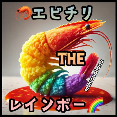 シングル/エビチリTHEレインボー/桃乃花