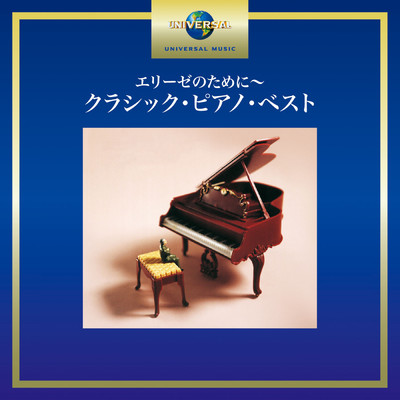 エリーゼのために～クラシック・ピアノ・ベスト/Various Artists