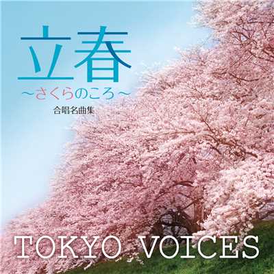 大地讃頌/TOKYO VOICES