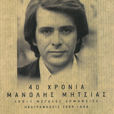 アルバム/40 Hronia Manolis Mitsias - Megales Erminies - Ihografisis/Manolis Mitsias