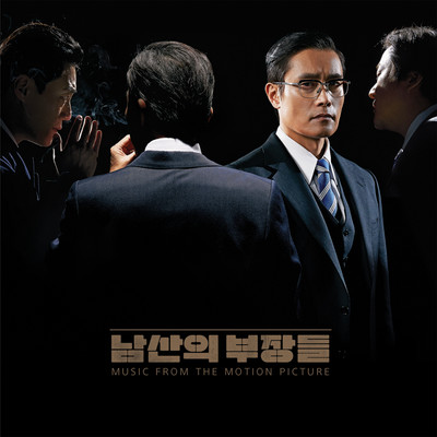 アルバム/The Man Standing Next (Original Motion Picture Soundtrack)/Cho Young-Wuk & The Soundtrackings