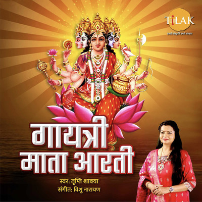シングル/Gayatri Mata Aarti/Vishnu Narayan & Tripti Shakya