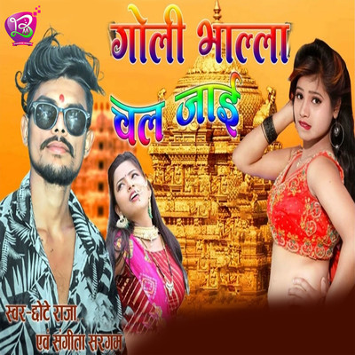 Goli Bhalla Chal Jaai/Chhote Raja & Sangeeta Saragam