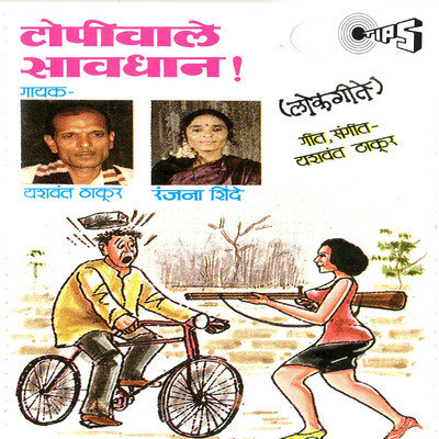 アルバム/Topiwale Sawdhan/Yashwant Thakur