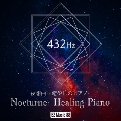 432Hz 夜想曲 Op1-1/EZ Music 88