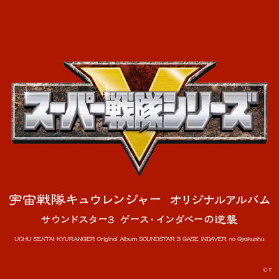 アルバム/宇宙戦隊キュウレンジャー オリジナルアルバム サウンドスター 3 ゲース・インダベーの逆襲/山下康介