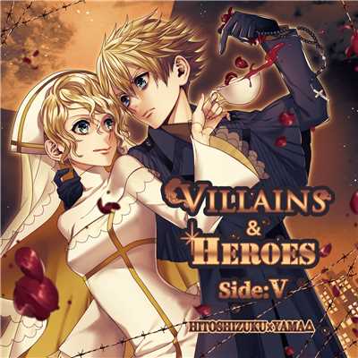 アルバム/VILLAINS & HEROES 〜Side:V〜/ひとしずく×やま△