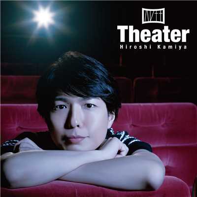 アルバム/Theater/神谷浩史