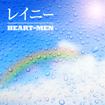 シングル/レイニー/HEART-MEN