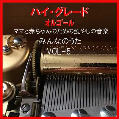白銀の糸  〜しろがねの糸 黄金に混じり〜  (オルゴール)/オルゴールサウンド J-POP