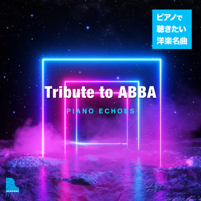 アルバム/Tribute to ABBA〜ピアノで聴きたい洋楽名曲/Piano Echoes