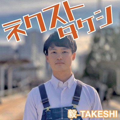 ネクストタケシ/毅-TAKESHI