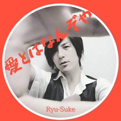 愛とはなんぞや/Ryu-Suke