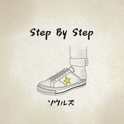 シングル/Step By Step/ソウルズ