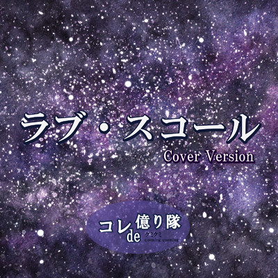 シングル/ラブ・スコール (Cover)/コレde億り隊 & クミクミ