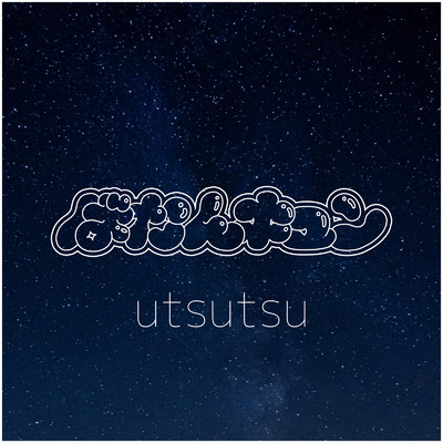 アルバム/utsutsu/ばたんキュン