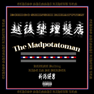 越後紳士理髪店/The Madpotatoman